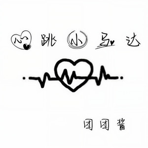 心跳小马达封面