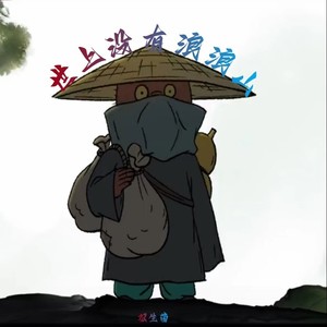 世上没有浪浪山