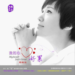 周艳泓 - 相思妹妹