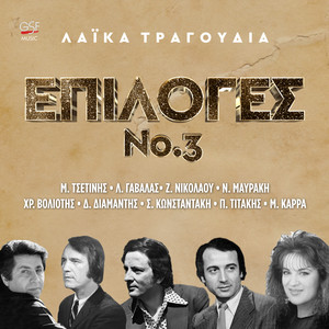 Επιλογές Νο3 Λαϊκά Τραγούδια