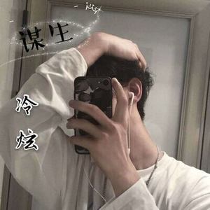 谋生