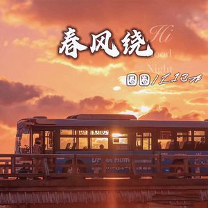 春风绕