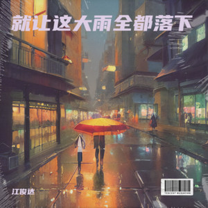就让这大雨全都落下