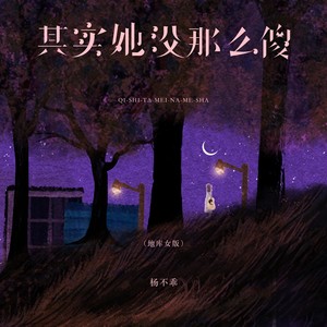 其实她没那么傻 (地库女版)