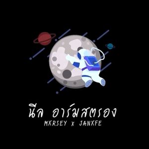 นีลอาร์มสตรอง (Explicit)