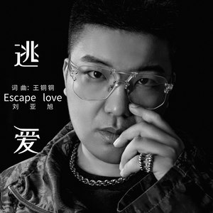 逃爱