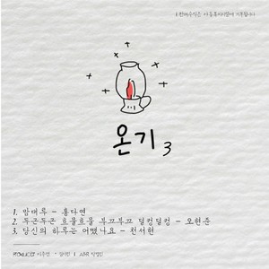 온기 3집 (Warmth 3辑)