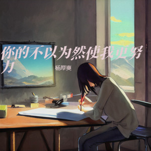 你的不以为然使我更努力 (伴奏)