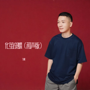 化茧成蝶 (和声版)