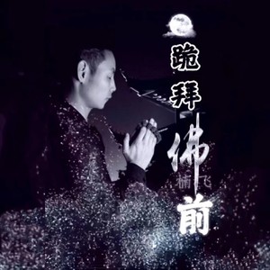 跪拜佛前 (伴奏)