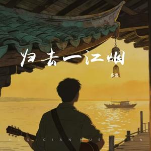 归去一江烟 (伴奏)