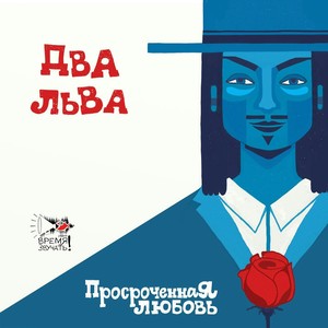 Просроченная Любовь