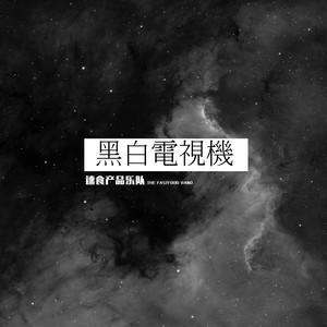 黑白电视机