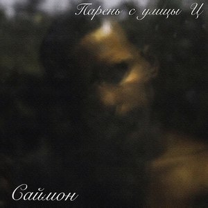 Танцуй (Explicit)