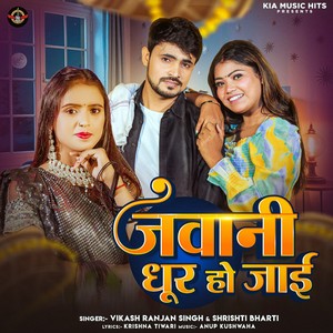 Vikash Ranjan Singh - Jawani Dhur Ho Jaai