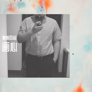 画虎画皮难画骨《画心》