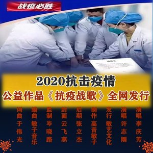 抗疫战歌