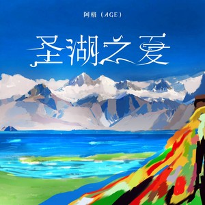 圣湖之夏