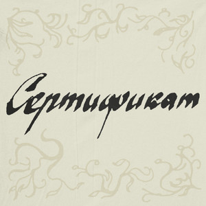 СЕРТИФИКАТ (feat. damage oscar) (Explicit)