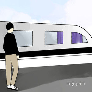 이성우 - 이젠 굿바이 (现在再见)