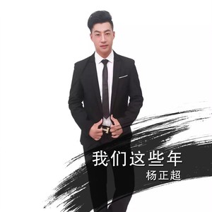 杨正超 - 我们这些年 (伴奏)