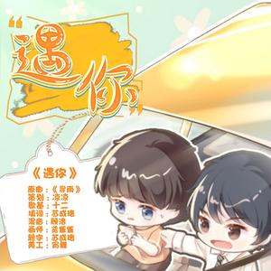 遇你 (寻雨填翻cover以楚)