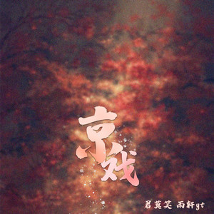 京戏