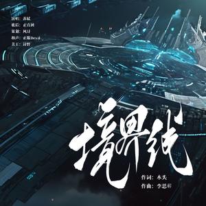 境界线