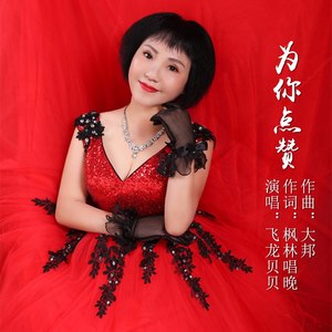 为你点赞