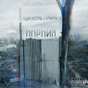 Нарния (Explicit)