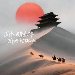 深情一眼挚爱万年 (伴奏)