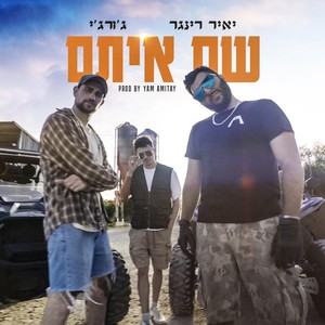 שם איתם (Explicit)