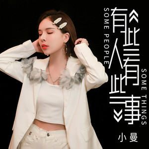有些人有些事 (DJheap九天版)