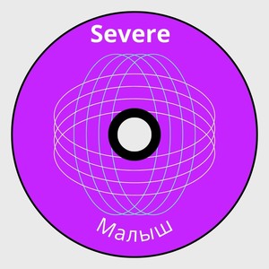 Малыш (Explicit)