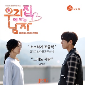 우리집에 사는 남자 OST Part.4 (住在我家的男人 OST Part.4)