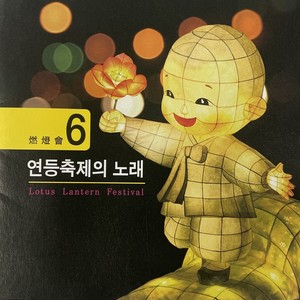 연등축제의 노래 6집(Lotus Lantern Festival Songs 6th)