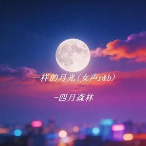 一样的月光 (女声r&b)