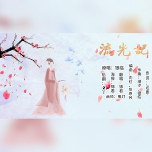 流光记–锦君