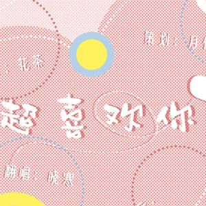 超喜欢你