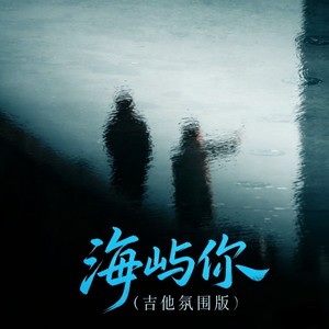 海屿你-小澈