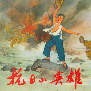 阿文有声故事 - 040红孩子-01赤卫队上山了（阿文讲红色经典）