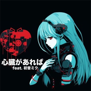 心臓があれば (feat. 初音ミク)