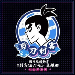 剪刀刺客