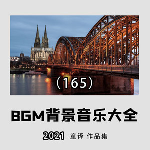 童译 - 适合做游戏时播放的背景音乐