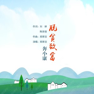 脱贫致富奔小康 (Remix)