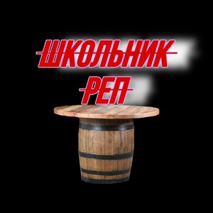 Школьник реп (Explicit)