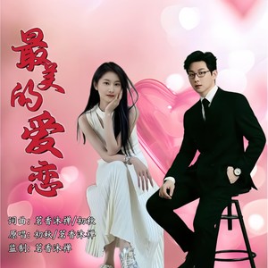 最美的爱恋 (对唱版)