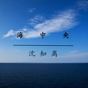 爱的哲学 (Remix)