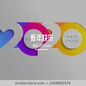 新年快乐（晚会版）