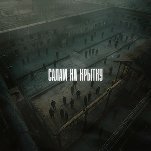 Салам на крытку (Explicit)